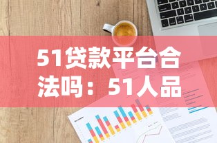 51贷款平台合法吗：51人品贷是否受法律保护