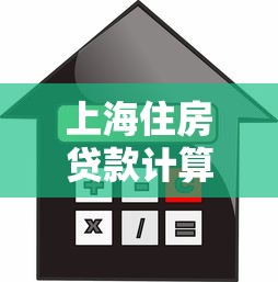 上海住房贷款计算：上海购房贷款月供如何估算