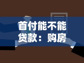 首付能不能贷款：购房首付款可以申请贷款吗