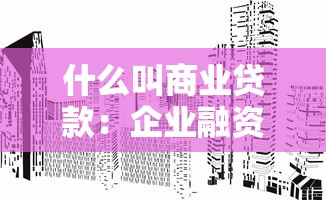 什么叫商业贷款：企业融资选择之商业贷款解析
