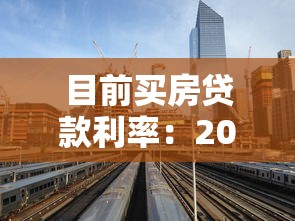 目前买房贷款利率：2025年购房贷款利率是多少