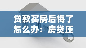 贷款买房后悔了怎么办：房贷压力大如何缓解