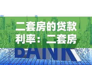二套房的贷款利率：二套房公积金利率比首套高多少