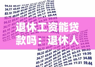 退休工资能贷款吗：退休人员如何申请银行贷款