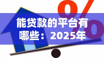 能贷款的平台有哪些：2025年正规借贷渠道有哪些