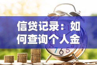 信贷记录：如何查询个人金融信用状况？