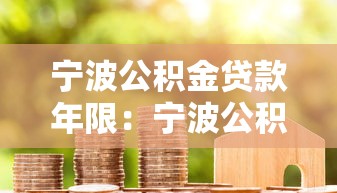 宁波公积金贷款年限：宁波公积金最长可贷多少年