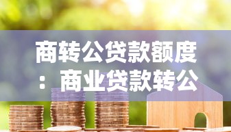商转公贷款额度：商业贷款转公积金贷款的额度如何确定