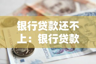 银行贷款还不上：银行贷款逾期该怎么办