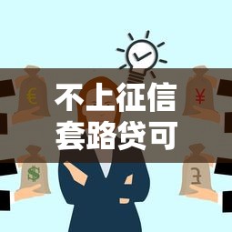不上征信套路贷可以吗，归纳5个2025最新失信人员可以借到钱的软件