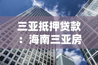 三亚抵押贷款：海南三亚房产如何快速办理资金周转