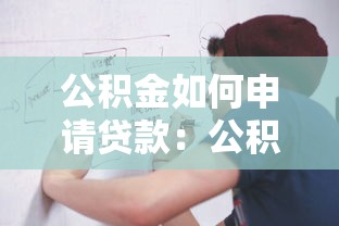 公积金如何申请贷款：公积金贷款申请流程是什么
