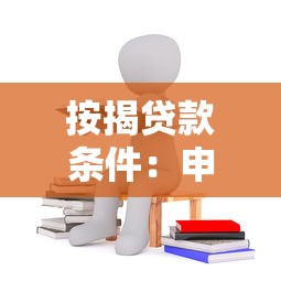 按揭贷款条件：申请房贷需要满足哪些要求