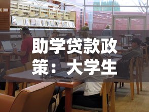 助学贷款政策：大学生如何申请国家助学贷款
