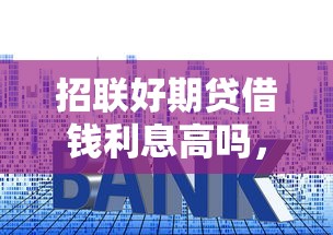 招联好期贷借钱利息高吗，探讨五款2025最新贷款平台怎么注销