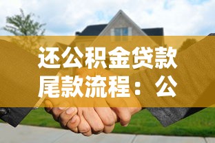 还公积金贷款尾款流程：公积金贷款如何提前结清尾款