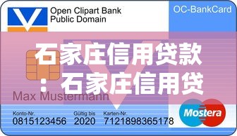 石家庄信用贷款：石家庄信用贷有哪些申请条件