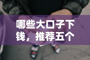 哪些大口子下钱，推荐五个2025最新网上贷款平台好下款