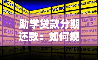 助学贷款分期还款：如何规划助学贷款的分期偿还方案