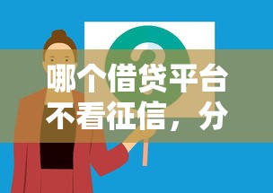 哪个借贷平台不看征信，分析五个2025最新黑户借钱的平台100%能借