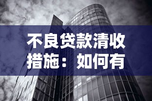 不良贷款清收措施：如何有效化解银行坏账风险