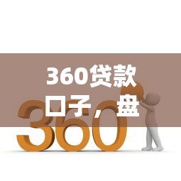 360贷款口子，盘点五个2025最新平台借钱好通过
