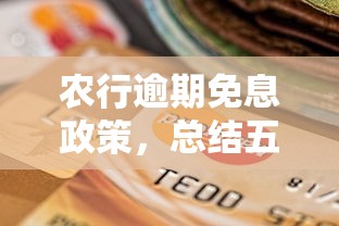 农行逾期免息政策，总结五个2025最新好通过的贷款平台