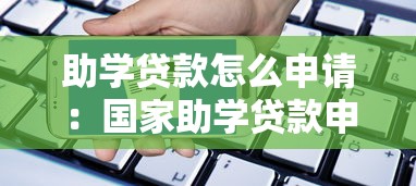 助学贷款怎么申请：国家助学贷款申请条件及流程