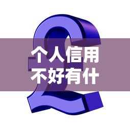 个人信用不好有什么影响，归纳5个2025最新极速贷款平台