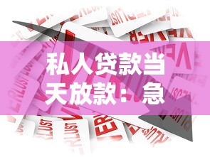 私人贷款当天放款：急用钱能否当日获取贷款