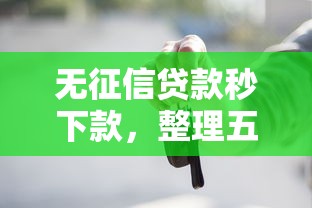 无征信贷款秒下款，整理五个2025最新有车贷款平台