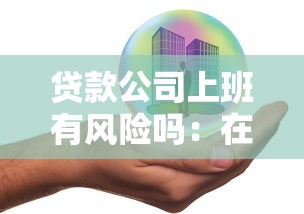贷款公司上班有风险吗：在贷款行业工作安全吗