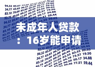 未成年人贷款：16岁能申请银行贷款吗