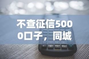 不查征信5000口子，同城五个2025最新黑户还能贷的口子