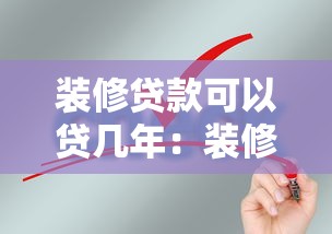 装修贷款可以贷几年：装修贷款最长能申请多少年