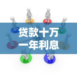 贷款十万一年利息多少：10万元贷款年利息如何计算？