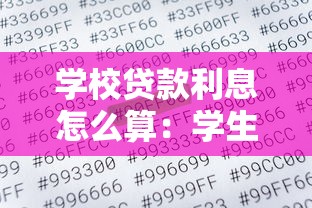 学校贷款利息怎么算：学生贷款利息计算方法解析