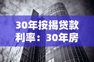 30年按揭贷款利率：30年房贷利息为何超过本金