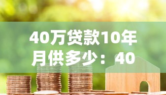 40万贷款10年月供多少：40万贷10年每月应还多少钱