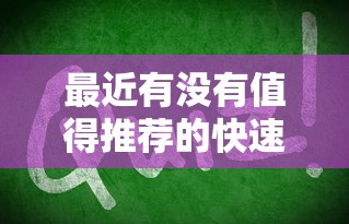 最近有没有值得推荐的快速下款贷款方式，例举5个2025最新通过率高不看征信的贷款平台