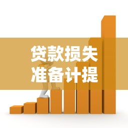贷款损失准备计提：银行如何合理预估信贷风险损失