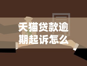 天猫贷款逾期起诉怎么办，汇总五个2025最新360贷款平台
