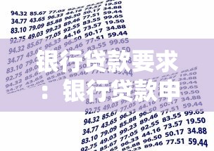 银行贷款要求：银行贷款申请条件有哪些