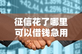 征信花了哪里可以借钱急用啊20岁，梳理5个2025最新什么贷款平台利息最低