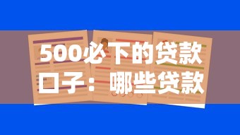 500必下的贷款口子：哪些贷款能快速到账500元