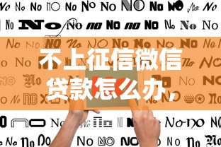 不上征信微信贷款怎么办，介绍五个2025最新网贷最容易通过的平台