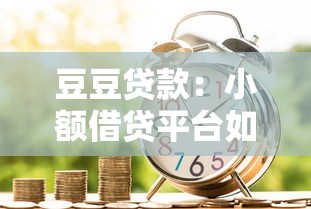 豆豆贷款：小额借贷平台如何选择更靠谱