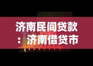 济南民间贷款：济南借贷市场有哪些靠谱选择