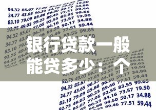 银行贷款一般能贷多少：个人贷款额度通常是多少
