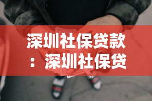 深圳社保贷款：深圳社保贷款最高可贷多少额度